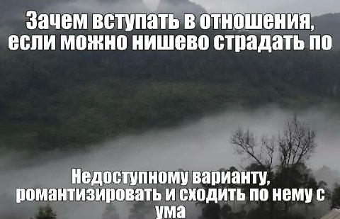 Зачем встулать в отношения, если можно нишево страдать по Недоступному варианту, романтизировать и сходить по нему с ума
