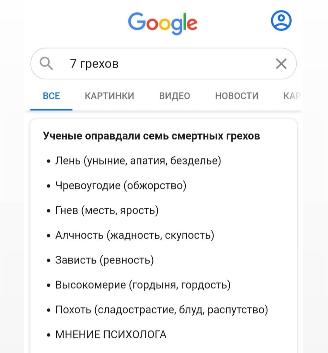 Google О 7грехов BCE КАРТИНКИ ВИДЕО НОВОСТИ Ученые оправдали семь смертных грехов Лень (уныние, апатия, безделье) Чревоугодие (обжорство) Гнев (месть, ярость) Алчность (жадность, скупость) Зависть (ре