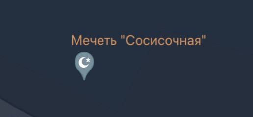 Мечеть "Сосисочная"