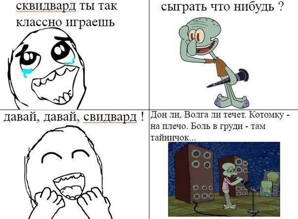 сквидвард ты так сыграть что нибудь классно играешь давай, давай, свидвард ли. Волга течет. Котомку на плечо. Боль в груди там тайничок... WwW