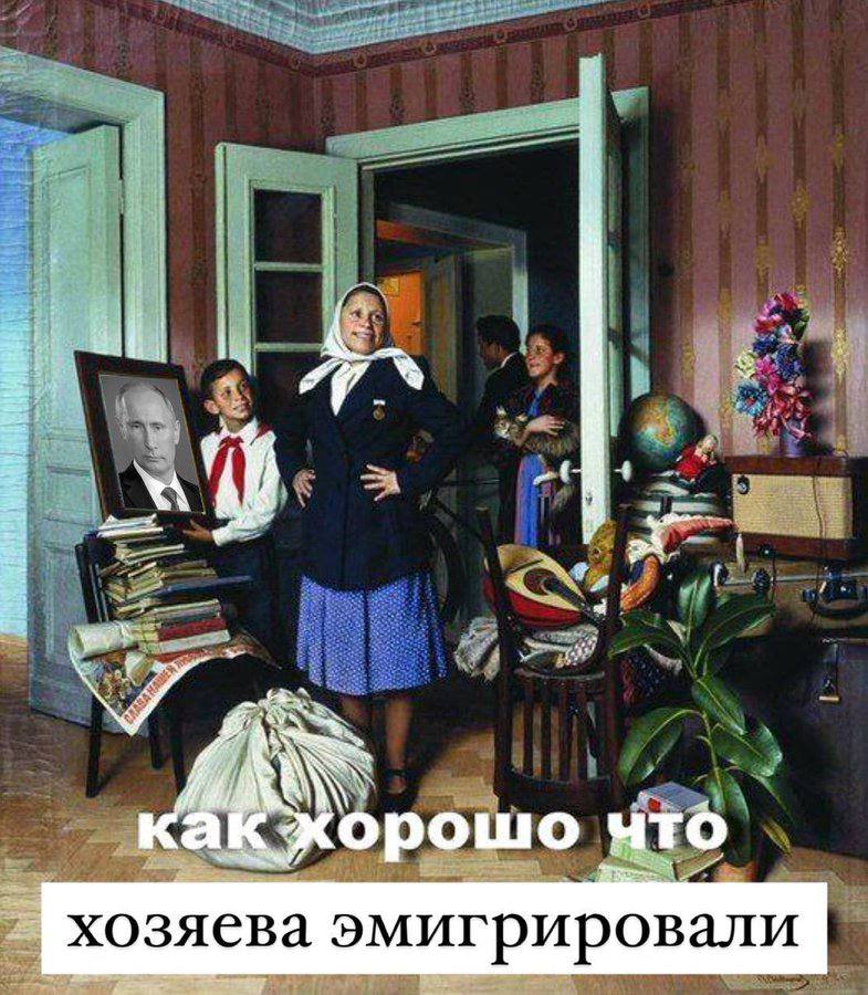 хорошо что хозяева эмигрировали