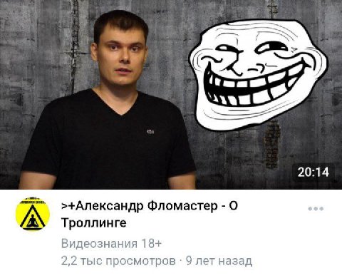 20:14 А >+Александр Фломастер О Троллинге Видеознания 18+ 2,2 тыс просмотров 9 лет назад