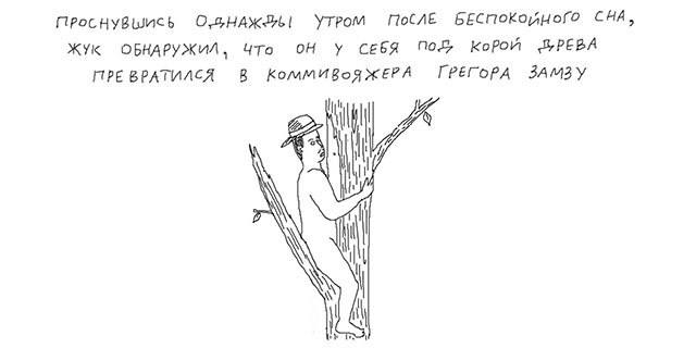 ПослЕ БЕСПОКОЙНОГО CHA, Жук ОН У СЕБЯ По Корой ОБНАРУЖИЛ, ЧТо ПРЕ ВРАТИЛСЯ ЖЕРА ГРЕГОРА