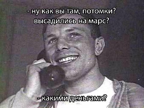 -нукак вы там, потомки? высадили сына марс? „какимиденьцами