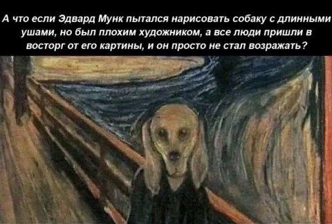 А что если Эдвард Мунк пытался нарисовать собаку с длинными ушами, но был плохим художником, а все люди пришли в восторг от его картины, и он просто не стал возражать?