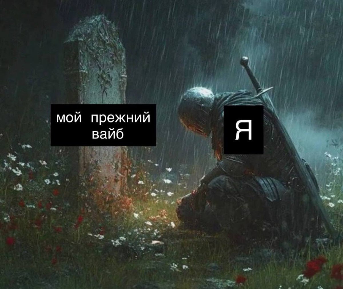 мой прежний вайб Я