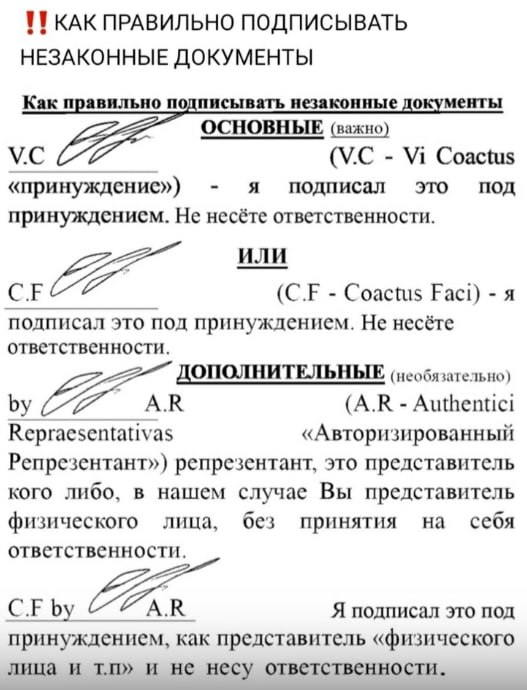 КАК ПРАВИЛЬНО ПОДПИСЫВАТЬ НЕЗАКОННЫЕ ДОКУМЕНТЫ Как правильно подписывать незаконные документы ОСНОВНЫЕ (важно) Coactus «принуждение») я подписал это под принуждением. Не несёте ответственности. Coactu