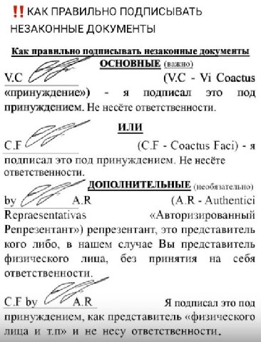 КАК ПРАВИЛЬНО ПОДПИСЫВАТЬ НЕЗАКОННЫЕ ДОКУМЕНТЫ Как правильно подписывать незаконные документы ОСНОВНЫЕ (важно) Coactus «принуждение») я подписал это под принуждением. Не несёте ответственности. Coactu