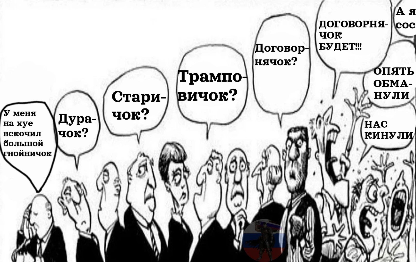 ДОГОВОРНЯ- \БУДЕТ!! нячок? ПЯТЬ рампо ОБМА- Стари- ичок НУЛИ, меня на хуе Дура- чок? HAC вскочил чок? КИНУЛ большой 08 a