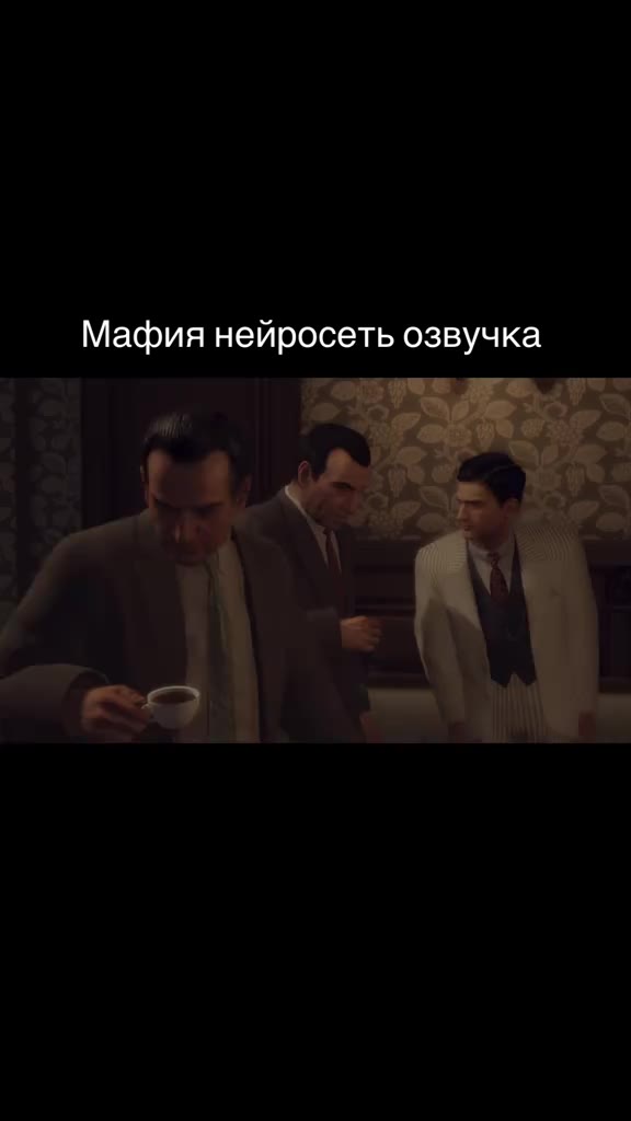 Мафия нейросеть озвучка