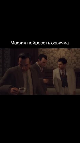 Мафия нейросеть озвучка
