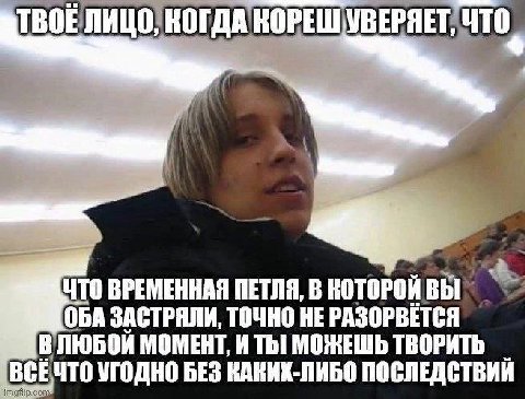 КОГДА ЧТО ВРЕМЕННАЯ ПЕТЛЯ, В КОТОРОЙ ОБА ЗАСТРЯЛИ, ТОЧНО НЕ PASOPBETCA ВЛЮБОЙ МОМЕНТ, И Thi МОЖЕШЬ ТВОРИТЬ ВСЕЧТО УГОДНО БЕЗ КАКИХ-ЛИБО ПОСЛЕДСТВИИ