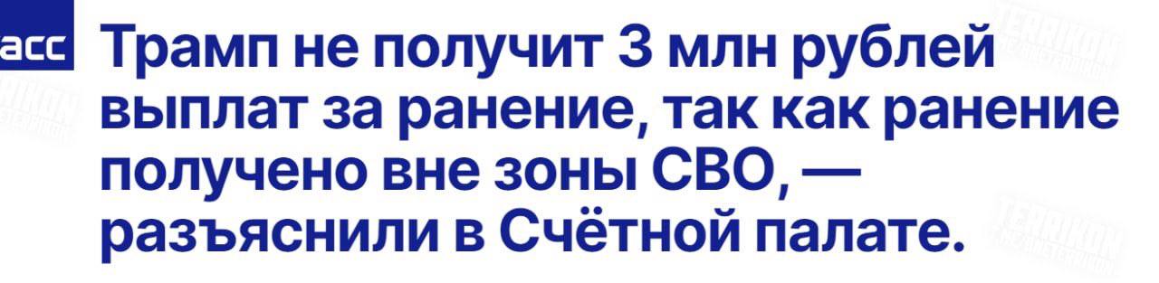 асс Трамп не получит 3 млн рублей выплат за ранение, так как ранение получено вне зоны СВО, разъяснили в Счетной палате.