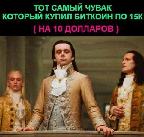 ТОТ САМЫЙ ЧУВАК КОТОРЫЙ КУПИЛ БИТКОИН ПО 4