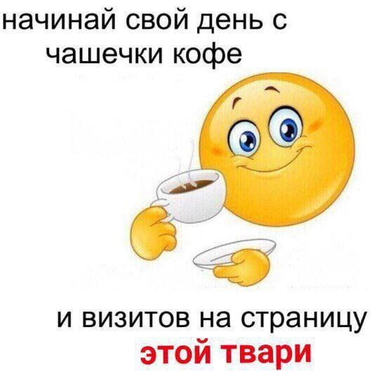 начинай свой день с чашечки кофе и визитов на страницу этой твари