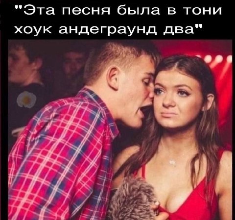 "Эта песня была в тони хоук андеграунд два"