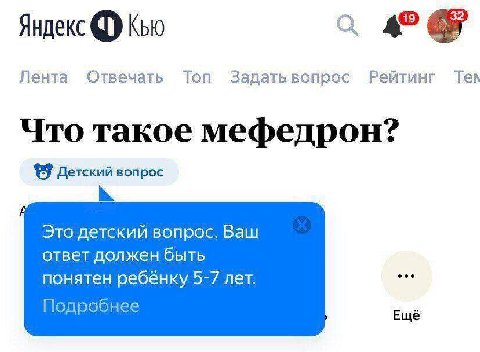 Яндекс Кью 4 Лента Отвечать Топ Задать вопрос Рейтинг Ten Что такое мефедрон? {9 Детский вопрос Это детский вопрос. Ваш ответ должен быть понятен ребёнку 5-7 лет. Подробнее Ещё