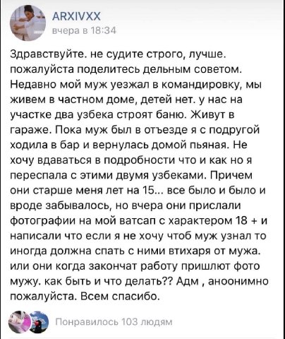 ARXIVXX вчера в 18:34 Здравствуйте. не судите строго, лучше. пожалуйста поделитесь дельным советом. Недавно мой муж уезжал в командировку, мы живем в частном доме, детей нет. у нас на участке два узбе