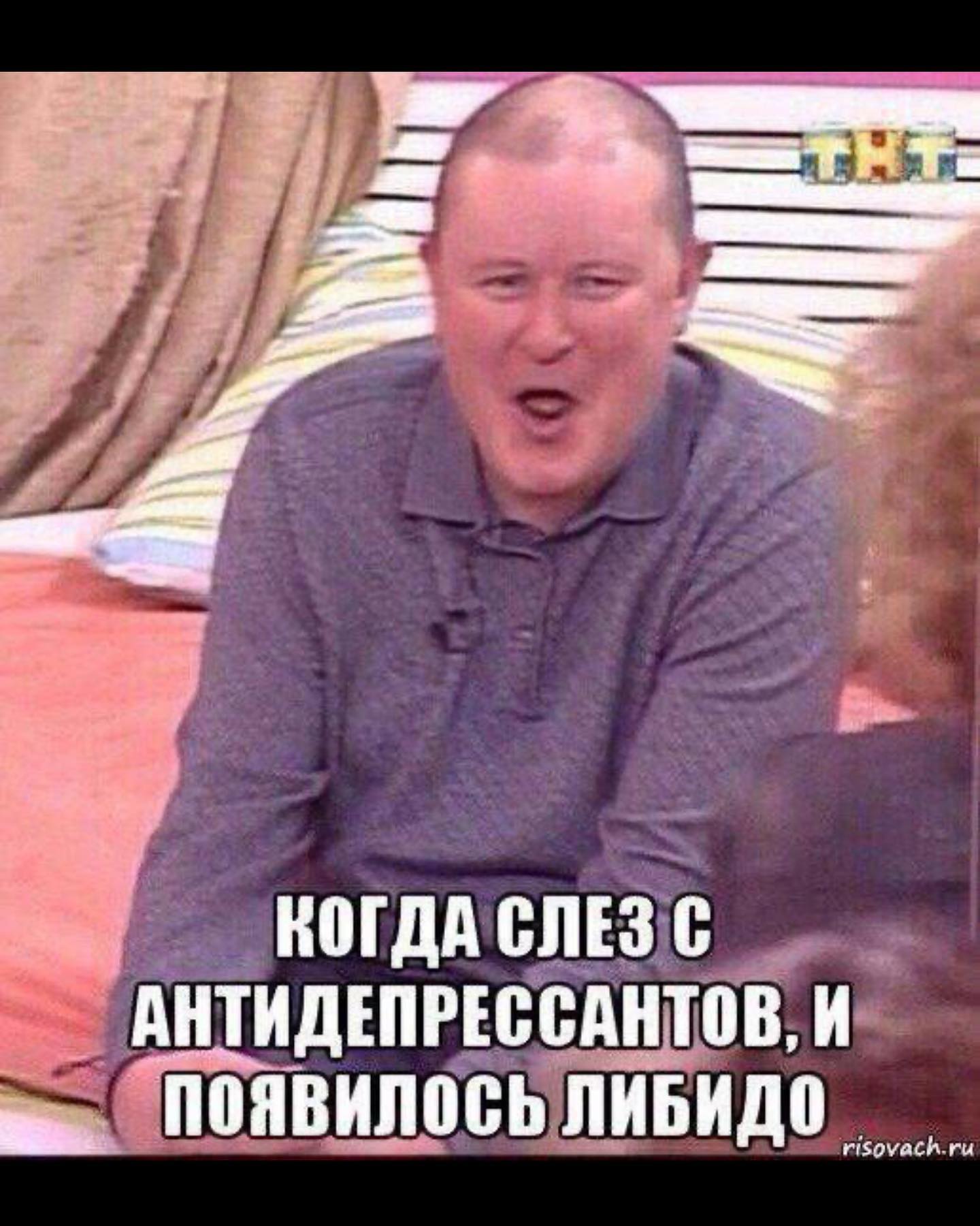 КОГДА СЛЕЗ С АНТИДЕПРЕССАНТОВ, И ПОЯВИЛОСЬ ЛИБИДО