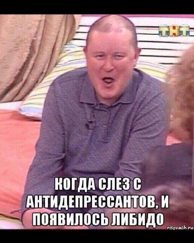 КОГДА СЛЕЗ С АНТИДЕПРЕССАНТОВ, И ПОЯВИЛОСЬ ЛИБИДО