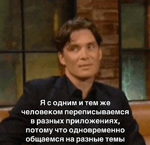 Я содним и тем же человеком переписываемся в разных приложениях, потому что одновременно общаемся на разные темы