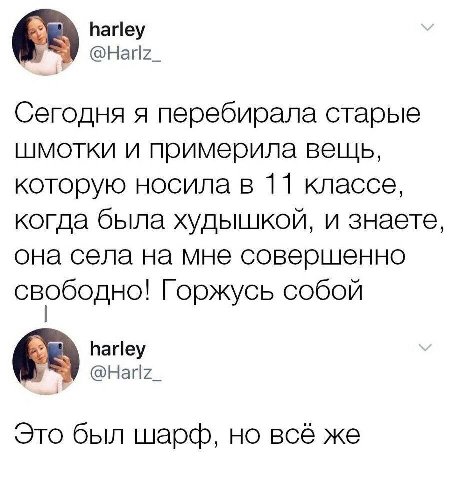 harley @Harlz_ Сегодня я перебирала старые шмотки и примерила вещь, которую носила в 11 классе, когда была худышкой, и знаете, она села на мне совершенно свободно! Горжусь собой harley @Harlz_ Это был
