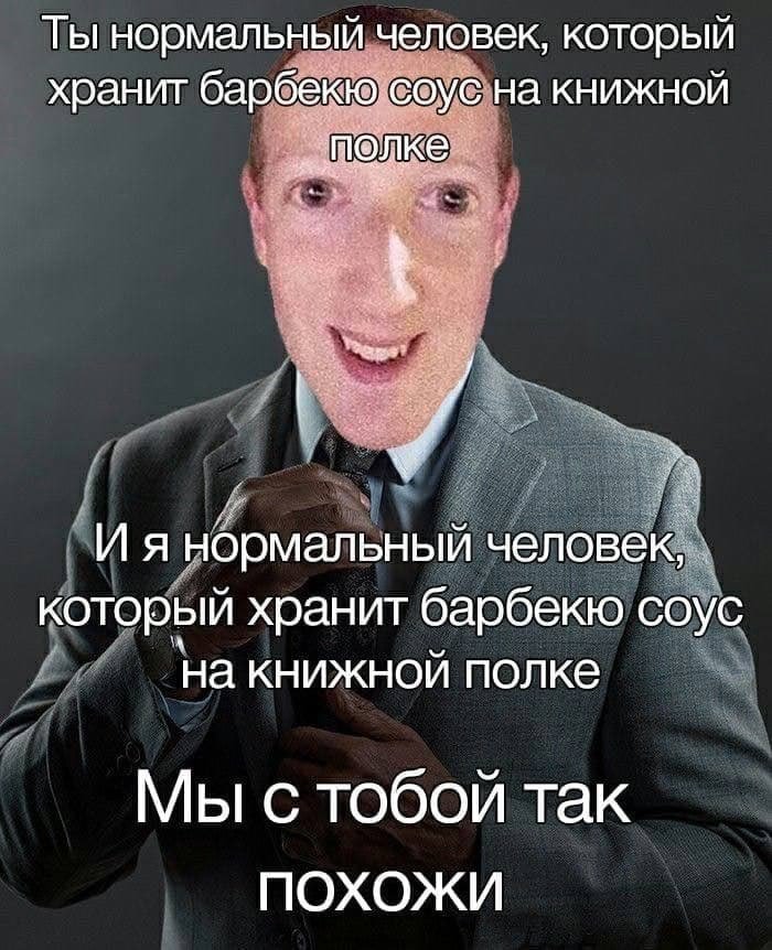 Ты нормальный человек, который хранит барбекю соус на книжной И я нормальный человек, который хранит барбекю соус на книжной полке Мы с тобой так ПОХОЖИ