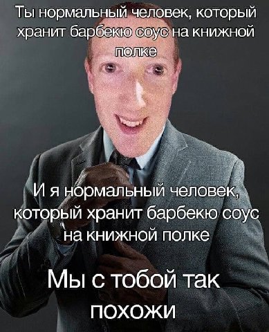 Ты нормальный человек, который хранит барбекю соус на книжной И я нормальный человек, который хранит барбекю соус на книжной полке Мы с тобой так ПОХОЖИ