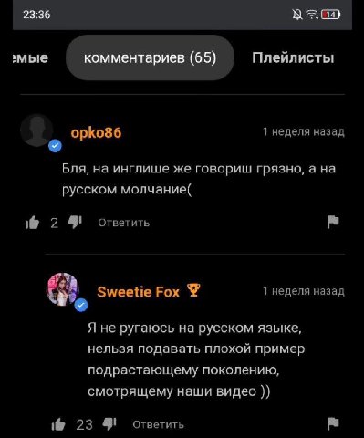 23:36 ‚мые комментариев (65) Плейлисты орКо86 1 неделя назад Бля, на инглише же говориш грязно, а на русском молчание( 2 4! ответить Я Sweetie Fox 1 неделя назад Я не ругаюсь на русском языке, нельзя 