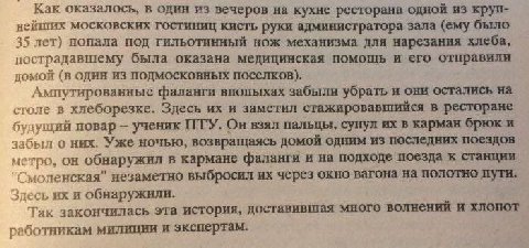 Как оказалось, в один из вечеров на кухне ресторана одной из круп- нейшгих московских гостиниц кисть руки администратора зала (ему было 35 лет) попала под гильотинный нож механизма для нарезания хлеба