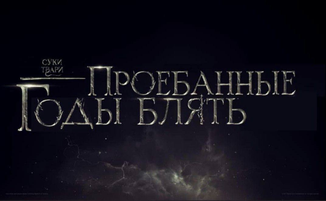 Тоды БЛЯТЬ