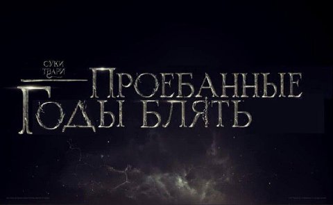 Тоды БЛЯТЬ