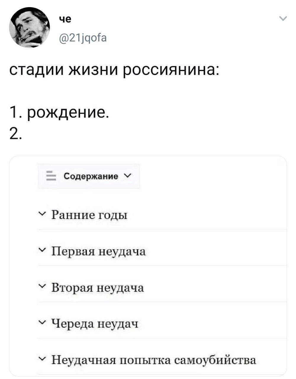 че @21jqofa стадии жизни россиянина: 1. рождение. Содержание Ранние годы У Первая неудача Вторая неудача Череда неудач Неудачная попытка самоубийства