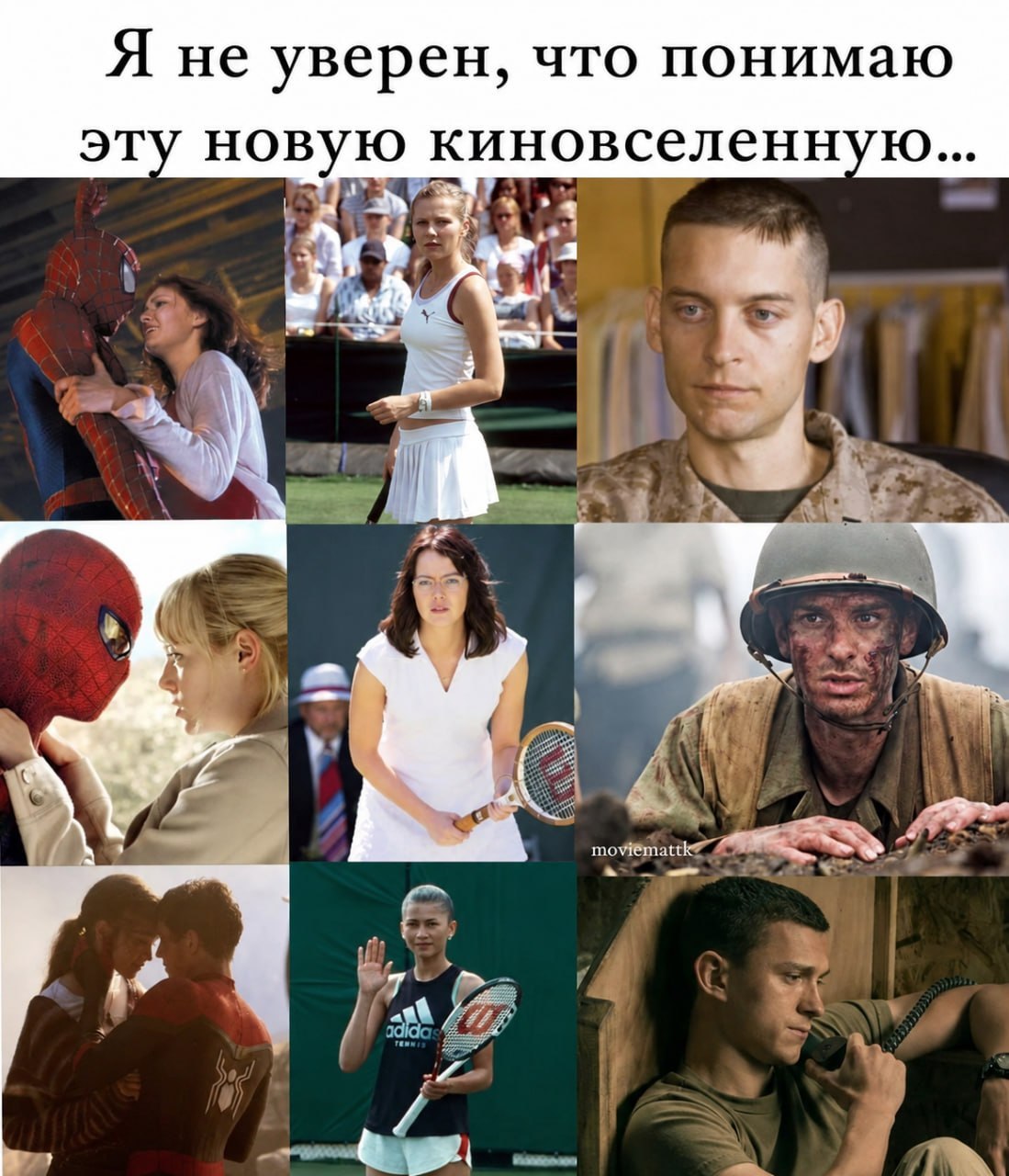 Я не уверен, что понимаю эту новую киновселенн [3 adi