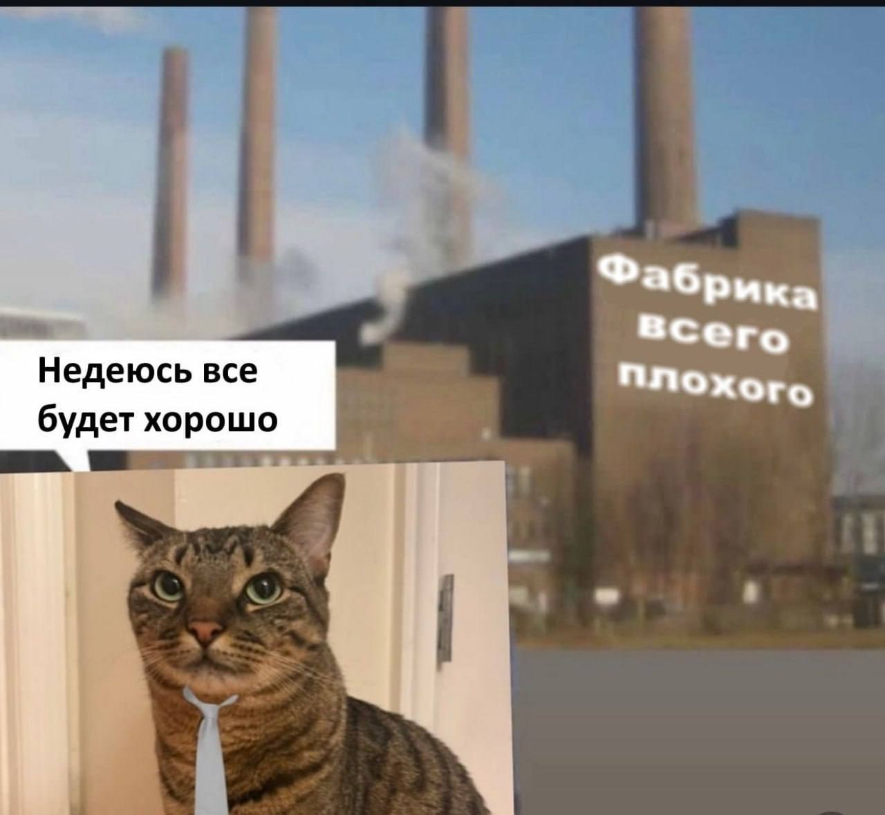 Фабрика всего Плохого Недеюсь все будет хорошо