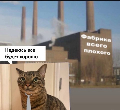 Фабрика всего Плохого Недеюсь все будет хорошо