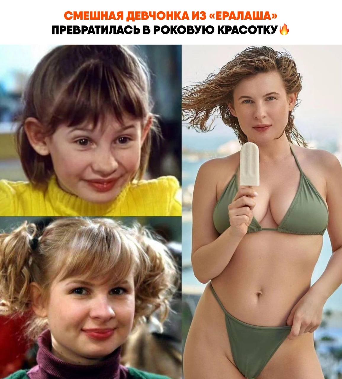 СМЕШНАЯ ДЕВЧОНКА ИЗ «ЕРАЛАША» ПРЕВРАТИЛАСЬ В РОКОВУЮ КРАСОТКУ