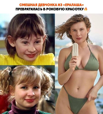 СМЕШНАЯ ДЕВЧОНКА ИЗ «ЕРАЛАША» ПРЕВРАТИЛАСЬ В РОКОВУЮ КРАСОТКУ