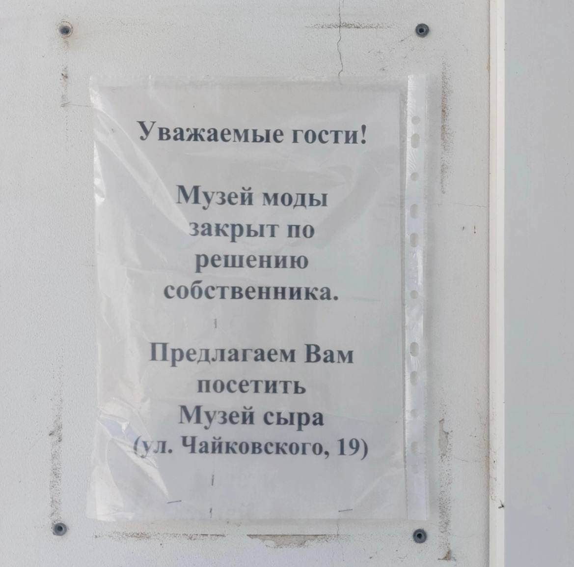 Уважаемые гости! Музей моды закрыт по решению собственника. Предлагаем Вам посетить Музей сыра Чайковского, 19)