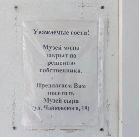 Уважаемые гости! Музей моды закрыт по решению собственника. Предлагаем Вам посетить Музей сыра Чайковского, 19)
