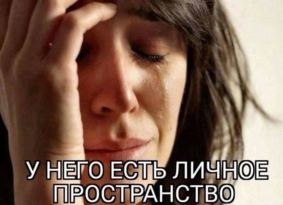 У НЕГО ЛИЧН®Е ПРОСТРАНСТВО