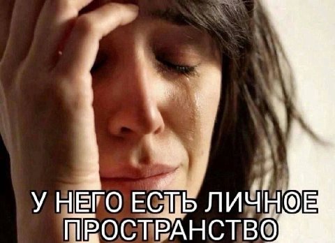 У НЕГО ЛИЧН®Е ПРОСТРАНСТВО
