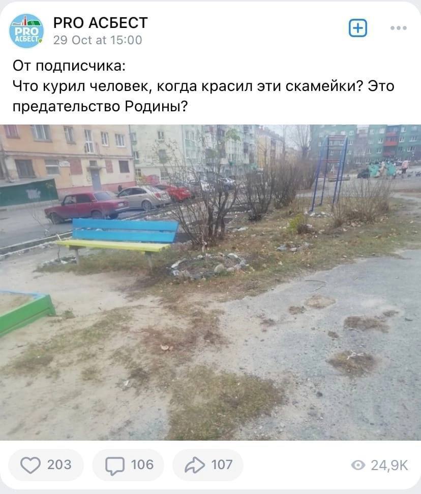 PRO АСБЕСТ 29 Oct at 15:00 От подписчика: Что курил человек, когда красил эти скамейки? Это предательство Родины? мы и So