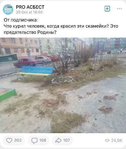 PRO АСБЕСТ 29 Oct at 15:00 От подписчика: Что курил человек, когда красил эти скамейки? Это предательство Родины? мы и So