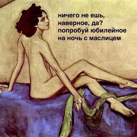 ничего не ешь, наверное, да? попробуй юбилейное на ночь с маслицем see