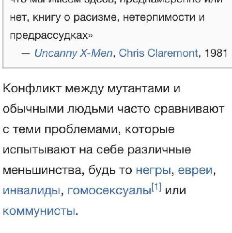 нет, книгу о расизме, нетерпимости и предрассудках» Uncanny X-Men, Chris Claremont, 1981 Конфликт между мутантами и обычными людьми часто сравнивают с теми проблемами, которые испытывают на себе разли