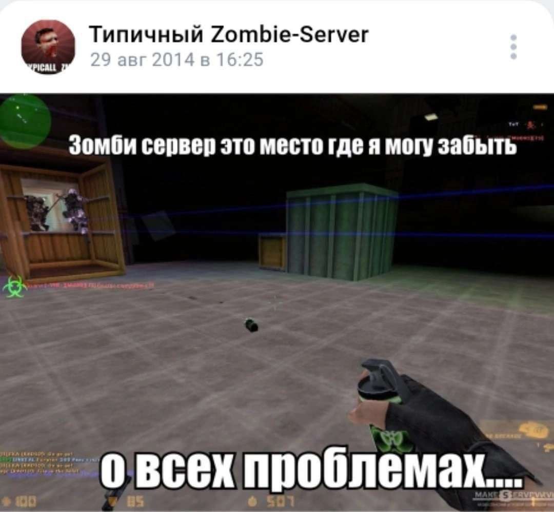 Типичный Zombie-Server 29 авг 201 1 Зомби сервер это место где я могу забыть овсех