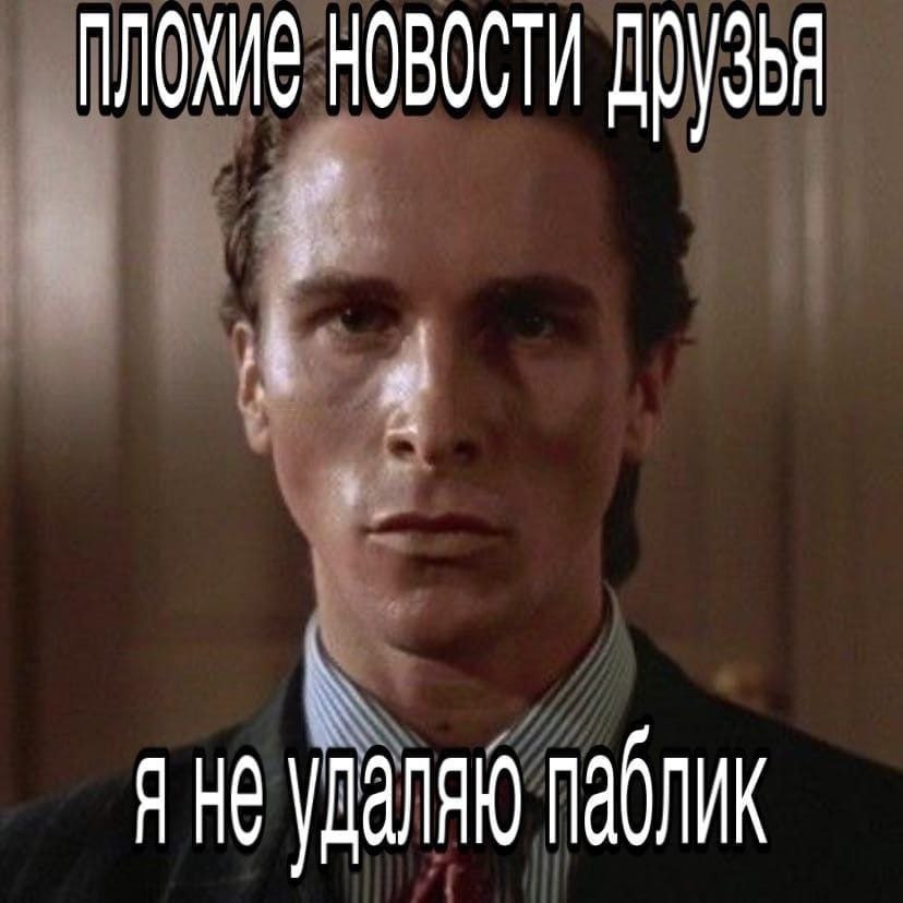 ПЛОХИЕ НОВОСТИ паблик