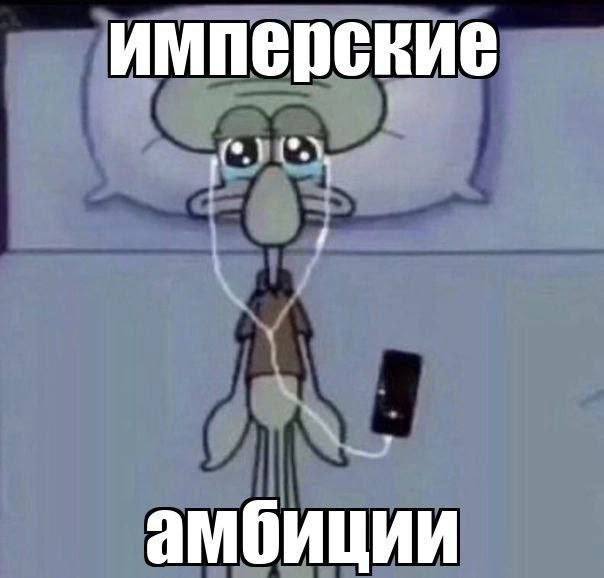имперские амбиции