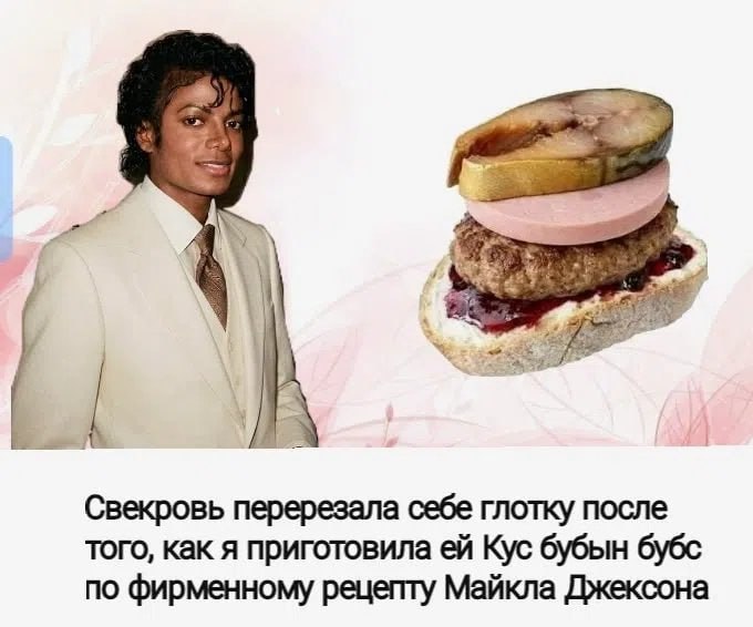 и Свекровь перерезала себе глотку после того, как я приготовила Кус бубын бубс по фирменному рецепту Майкла Джексона